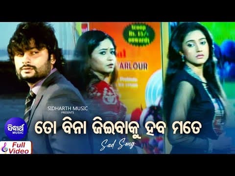 To Bina Jeenbaku Haba Mate Sad Film Suresh Wadekar,Nibedita Anubhav,Barsha Sidharth