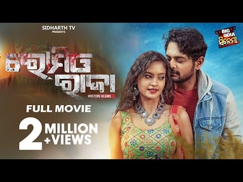 FILM ରୋମିଓ ରାଜା SUPERHIT FILM AMLAN,TAMANNA,HARI SIDHARTH TV