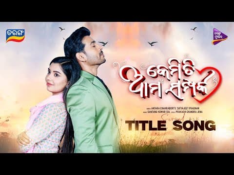 Kemiti Ama Samparka Title Satyajeet Pradhan Anatara Chakrabarty Tarang