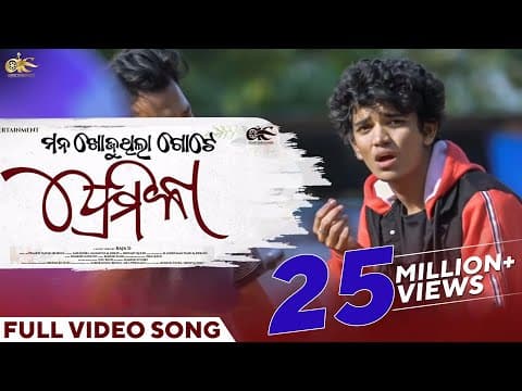 ମନ ଖୋଜୁଥିଲା ଗୋଟେ ପ୍ରେମିକା Mana Khojuthila Gote Premika Humane Sailendra