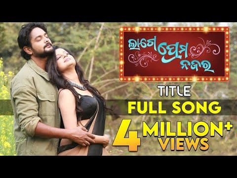 ଲାଗେ ପ୍ରେମ ନଜର Lage Prema Najar Title Amlan Priya Humane Ananya