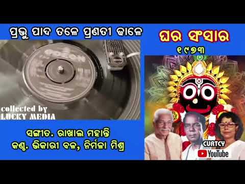 Prabhu Pada Tale Ghar Sansara , Bhikari Bala, Nirmala Mishra