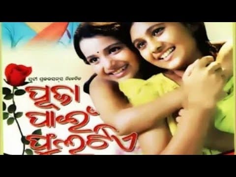 puja pai phula tie movie ପୂଜା ପାଇଁ ଫୁଲଟିଏ #odiaoldmovies #odiamovie