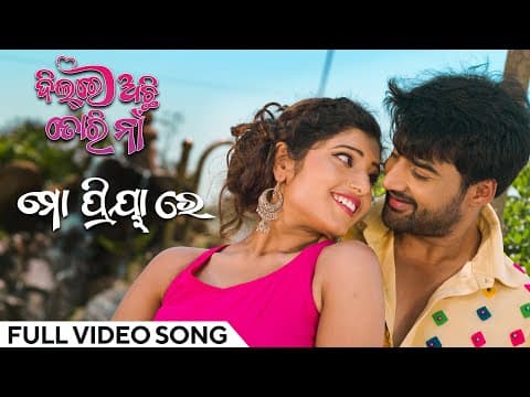 ମୋ ପ୍ରିୟା ରେ Mo Priya Re a Sambit Priyanka Movie