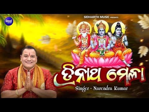 ତ୍ରିନାଥ ମେଳା Narendra Kumar ବ୍ରହ୍ମା ବିଷ୍ଣୁ ଓ ମହେଶ୍ୱରଙ୍କ ଉଦ୍ଦେଶ୍ୟରେ ପୂଜା ହୋଇଥାଏ