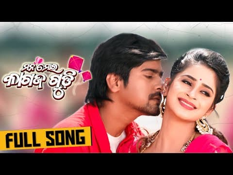 ମନ ମୋର କାଗଜ ଗୁଡି Mana Mora Kagaz Gudi Rakesh Bhoomika Japani Bhai