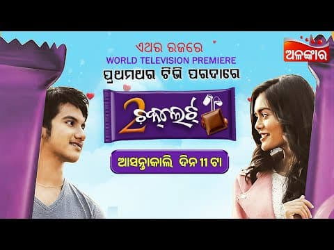 World Television Premier ଆସନ୍ତାକାଲି ଦିନ @11AM Lohit Swapna AlankarTV