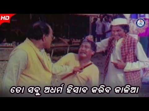 To Sabu Adharmara Hisab Kariba Kalia ତୋ ସବୁ ଅଭିମାନର ହିସାବ କରିବା କାଳିଆ Movie Scene