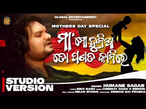 ମା' ମୋ ଦୁନିଆ ତୋ ପଣତ କାନିରେ Maa Mo Duniya To Panata Kanire Human Sagar Bibhun New