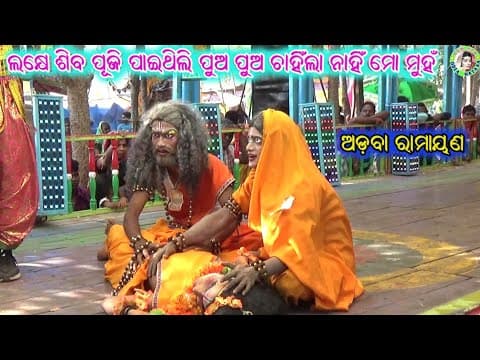 Lakhe Siba Puji Paethili Pua / Srabana Kumara \u0026 Andha Andhuni Mrutu/ Adava Ramayana / Sanatana Nayak