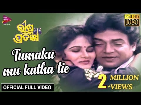 Tumaku Katha Tie Kahibaku Uttam Mohanty Bhishma Pratigya Movie