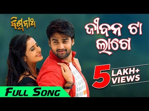 ଜୀବନ ଟା ଲାଗେ Jeebana Ta Lage Movie Sambit Sambhabana