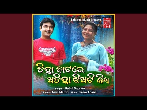 Chinha Baatare Achinha Jhiati Kie