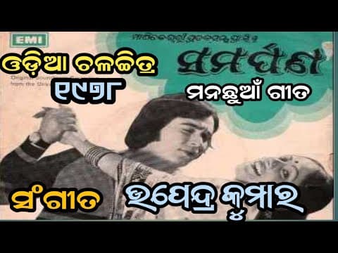 ବାଜୁଛି ମାଦଲ Jayanti Mishra \u0026 Giris Purohit Filim evergreen ∆