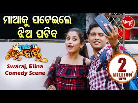 NEW FILM Maa Ku Pateile Jhia Patiba ମାଆକୁ ପଟେଇଲେ ଝିଅ ପଟିବ Elina Swaraj