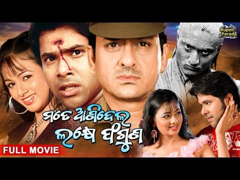 Mate Anidela Lakhey Faguna ମତେ ଆଣିଦେଲ ଲକ୍ଷେ ଫଗୁଣ Sabyasachi, Sidhant, Archita Movie