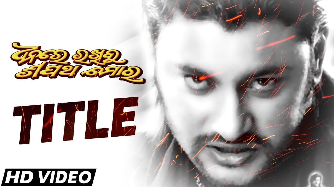 Dhanare Rakhibu Shapath Mora Official Trailer