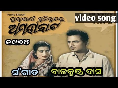 ମମତା ମଧୁର ପ୍ରିୟ Balakrishna Das Old Movie