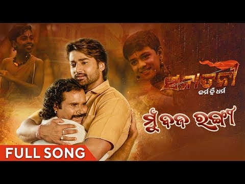 ମୁଁ ବଜରଙ୍ଗୀ Mun Bajarangi Sanatani Karma Hi Dharma Sambeet Acharya Basudeb