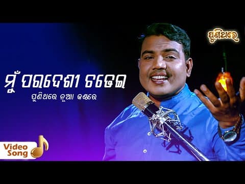 Mu Paradesi Chadhei Film Maanini Sricharan Puni Thare