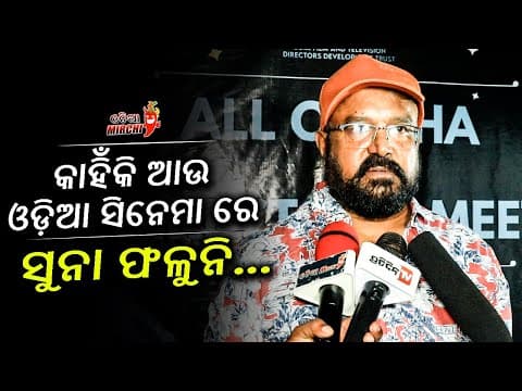 କାହିଁକି ଆଉ ଓଡ଼ିଆ ସିନେମା ରେ ସୁନା ଫଳୁନି Director Sudhanshu Sahoo Mirchi