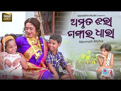 Amruta Jhara Gangara Dhara Sad Film Manmath Mishra Mahaswata Ray, Prakruti Sabata Maa