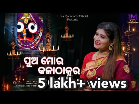 ପୁଅ ମୋର କଳା ଠାକୁର Pua Mora Kalathakura Lipssa Mahapatra Bhajan