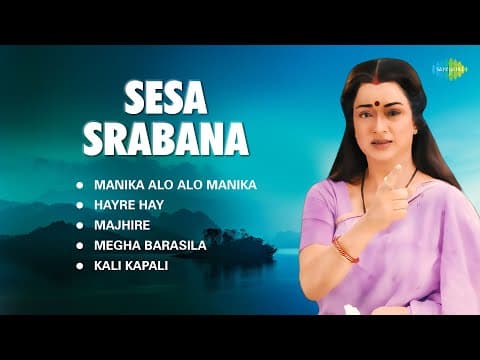 Sesa Srabana Pranab Kishore Patnaik Prafulla Kar Manika Alo Alo Manika Majhire