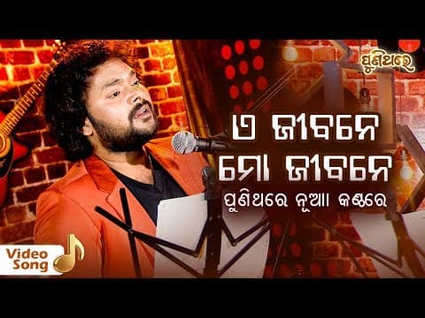 E Jibane Mo Jibane ଏ ଜୀବନେ ମୋ ଜୀବନେ Film : Shasank Puni Thare