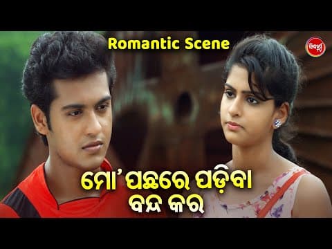 ମୋ ପଛରେ ପଡିବା ବନ୍ଦ କର Romantic Scene Swaraj \u0026 Sunmeera Film