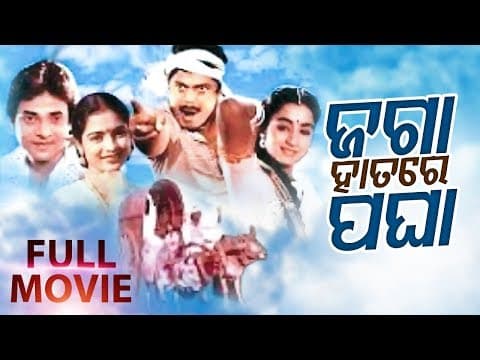 Film ଜଗା ହାତରେ ପଘା Bijoy, Uttam, Aparajita, Baishali Sidharth TV