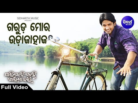 Mo Garuda Udajahaja Pari Romantic Film Babul Supriyo ମୋ ଗରୁଡ଼ ଓଦାଜାହାଜ Sidharth