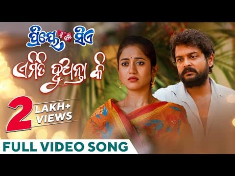 ଏମିତି ହୁଅନ୍ତା କି Emiti Huanta Ki Priye Tu Mo Siye Kuldeep Amlan Das Elina