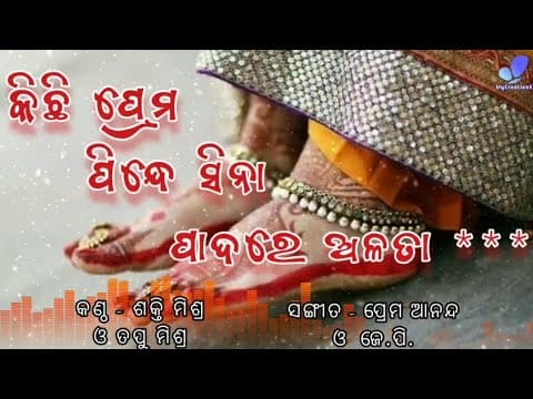 Kichhi Prema Pindhe Sina Padare Alata/କିଛି ପ୍ରେମ ପିନ୍ଧେ ସିନା ପାଦରେ ଅଳତା Sakti Mishra \u0026 Tapu Mishra