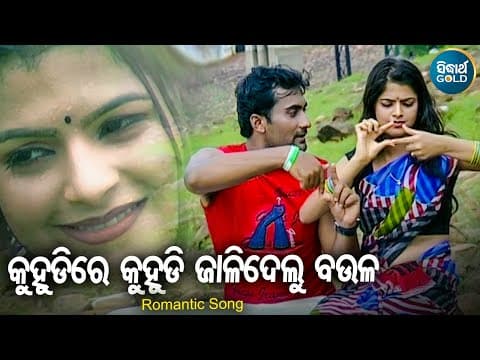 Re Jalidelu Baula Sad Album Sailabhama କୁହୁଡ଼ିରେ କୁହୁଡି Sidharth