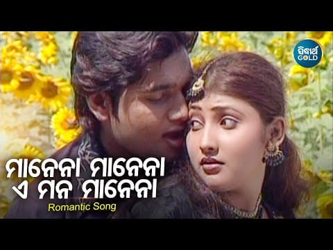 Manena Manena Romantic Album Kumar Sanu ମାନେନା ମାନେନା ଏ ମନ Sidharth