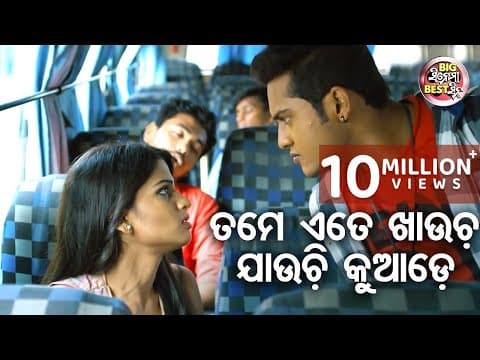 ତମେ ଏତେ ଖାଉଚ ଯାଉଚି କୁଆଡେ Big ସିନେମା Best ସିନ୍ Love Express New Movie Swaraj,Sunmeera