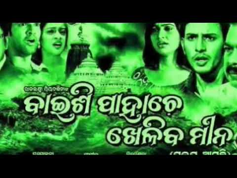 baisi pahache kheliba mina odiya movie