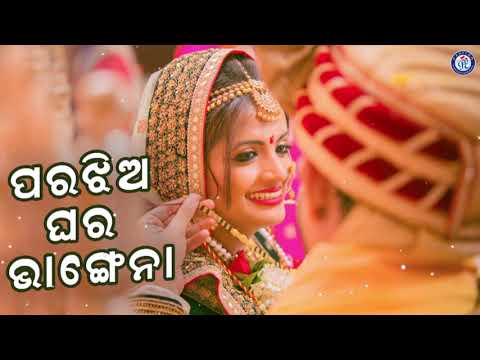 Para Jhiya Ghara Bhangena ପରଝିଅ ଘର ଭାଂଗେନା । ସ୍ନେହାଙ୍କ କଣ୍ଠରେ ସୁନ୍ଦର ଓଡ଼ିଆ ଆଧୁନିକ ଗୀତ