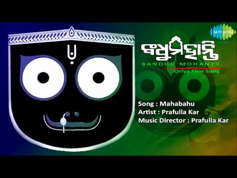 Mahabahui Oriya Movie Bandhu Mohanty Prafulla Kar