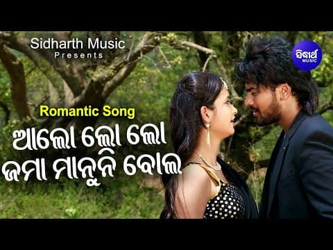 Alo Lo Lo Lo Jama Manuni Bola Romantic Film Humane Sagar,Ira Mohanty Sidharth
