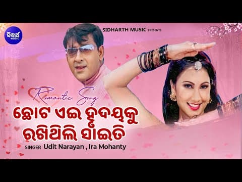 ଛୋଟ ଏଇ ହୃଦୟକୁ Chhota Ei Hrudaya Ku Superhit Film Udit Narayan,Ira Mohanty Oid Is Gold