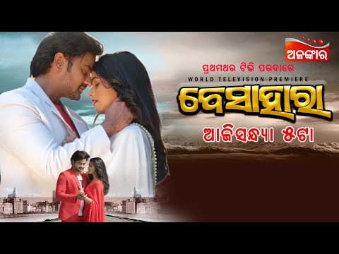 World Television Premiere ଆଜି @5pm Movie Jyoti Supriya Alankar TV