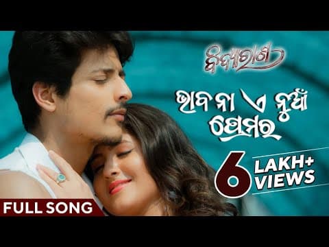ଭାବନା ଏ ନୁଆଁ ପ୍ରେମର Bhabana E Nua Premara Babushaan Sivani Aseema