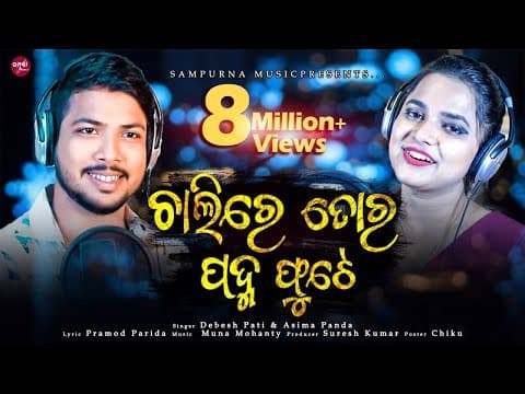 Chalire Tora Padma Phute ll Asima Panda ll Debesh Pati ll New Romantic ll Sampurna