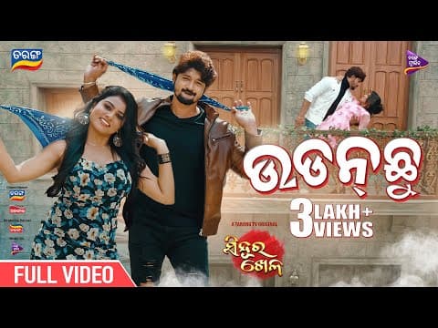 Udan Chhu Amar Sucharita Swain Satyajeet Pradhan Lipsa Goodly Rath