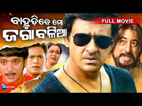 Bahudibe Mo Jaga Balia ବାହୁଡିବେ ମୋ ଜଗା ବଳିଆ Movie Sidhant, Shakti Kapoor New Film
