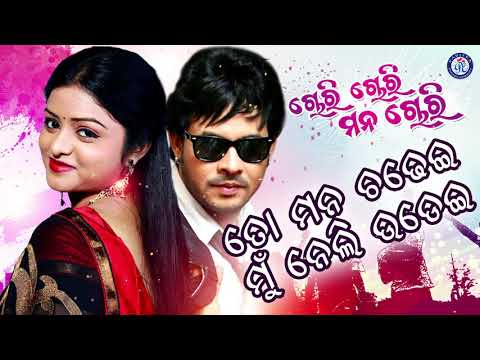 To Mana Chadhei ତୋ ମନ ଚଢେଇ Bibhu Kishore Pammi #ChoriChoriManaChori #PabitraEntertainment