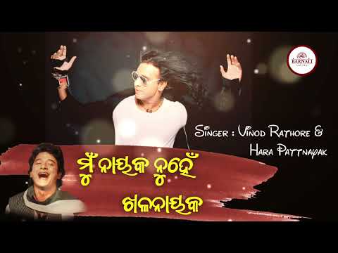 Mu Nayaka Nuhe Khala Nayaka।Vinod Rathore \u0026 Hara Pattnayak। Old Album।Odisha Barnali।