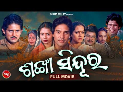SANKHA SINDURA Old Is Gold Superhit Film Sriram Panda,Bijay Mohanty,Aparajita Mohanty